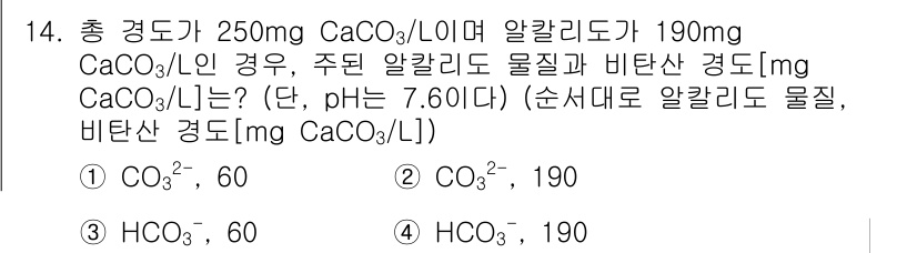 9급_지방직_공무원_환경공학개론 2018년 14번 - 주어진 총 경도에서 탄산칼슘(CaCO₃)의 양을 기준으로 알칼리도와 비탄... 에 관한 핵심 기출문제