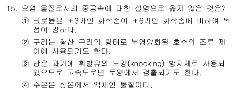 9급_지방직_공무원_환경공학개론 2018년 15번 - 번

오염 물질의 중금속에 대한 설명에서 +3가와 +6가의 화학종 비교는... 에 관한 핵심 기출문제