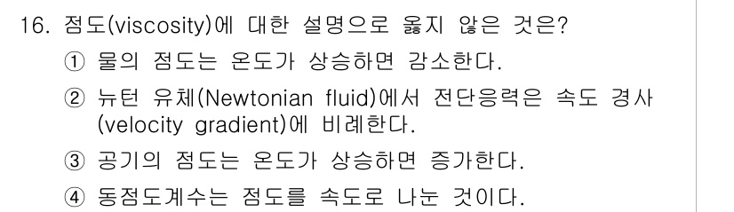 9급_지방직_공무원_환경공학개론 2018년 16번 - 4번 문장은 동점도계에서 점도를 측정함에 있어 속도로 나누어진다는 의미가... 에 관한 핵심 기출문제