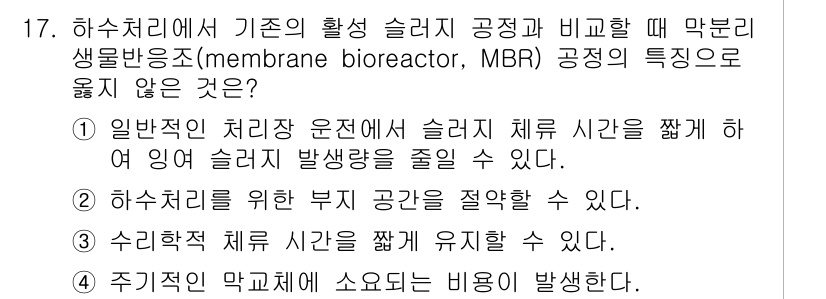 9급_지방직_공무원_환경공학개론 2018년 17번 - 해설: 일반적인 처리 방식에서는 슬러지 발생을 줄일 수 있지만, MBR은... 에 관한 핵심 기출문제