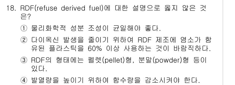 9급_지방직_공무원_환경공학개론 2018년 18번 - RDF(Refuse Derived Fuel)는 폐기물에서 에너지를 회수하... 에 관한 핵심 기출문제