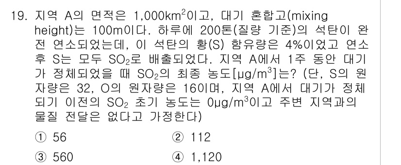 9급_지방직_공무원_환경공학개론 2018년 19번 - 주어진 문제에서 지역 A의 면적은 1,000 km²이고, 대기 혼합 고도... 에 관한 핵심 기출문제