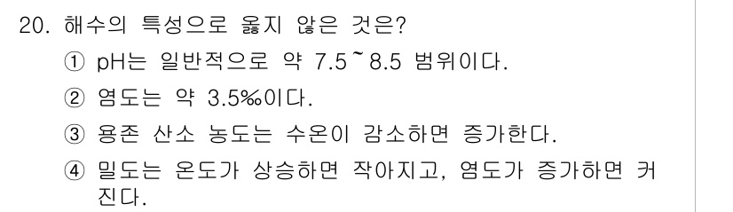 9급_지방직_공무원_환경공학개론 2018년 20번 - 정답은 2번이다. 염도는 약 3.5%로 일반적으로 해수에서 관찰되며, 선... 에 관한 핵심 기출문제