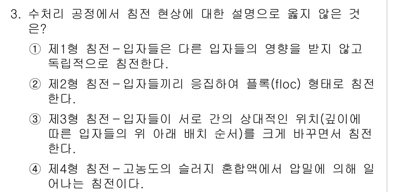 9급_지방직_공무원_환경공학개론 2018년 3번 - 제시형 침전-입자는 입자의 영향 받지 않고 독립적으로 침전하므로, 인과관... 에 관한 핵심 기출문제