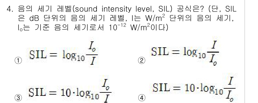 9급_지방직_공무원_환경공학개론 2018년 4번 - 음의 세기 레벨(SIL) 공식은 \(SIL = 10 \log_{10} \... 에 관한 핵심 기출문제