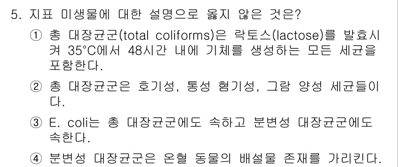 9급_지방직_공무원_환경공학개론 2018년 5번 - 문제에서 제시된 선택지 중 "2. 총 대장균군은 호기성, 통성 혐기성, ... 에 관한 핵심 기출문제