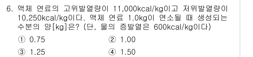 9급_지방직_공무원_환경공학개론 2018년 6번 - 고위발열량과 저위발열량의 차이는 연소 시 발생하는 수분의 증발에 필요한 ... 에 관한 핵심 기출문제