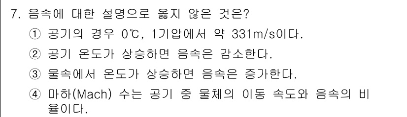 9급_지방직_공무원_환경공학개론 2018년 7번 - 음속에 대한 설명으로 옳지 않은 것은 ②입니다. 음의 전달 속도는 온도가... 에 관한 핵심 기출문제