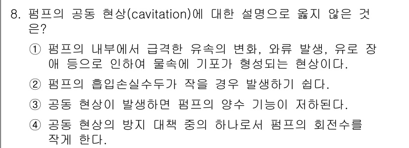 9급_지방직_공무원_환경공학개론 2018년 8번 - 펌프의 공동 현상(cavitation)은 내부 압력이 낮아져 액체가 기포... 에 관한 핵심 기출문제