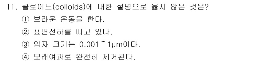 9급_지방직_공무원_환경공학개론 2019년 11번 - 콜로이드(colloids)는 일반적으로 입자의 크기가 1nm에서 1000... 에 관한 핵심 기출문제