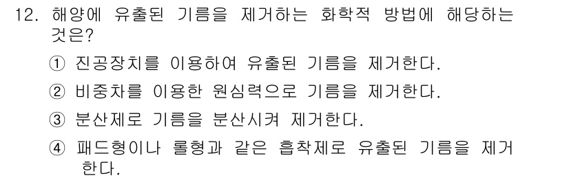 9급_지방직_공무원_환경공학개론 2019년 12번 - 유출된 기름을 제거하는 화학적 방법은 분산제로 기름을 분산시켜 제거하는 ... 에 관한 핵심 기출문제