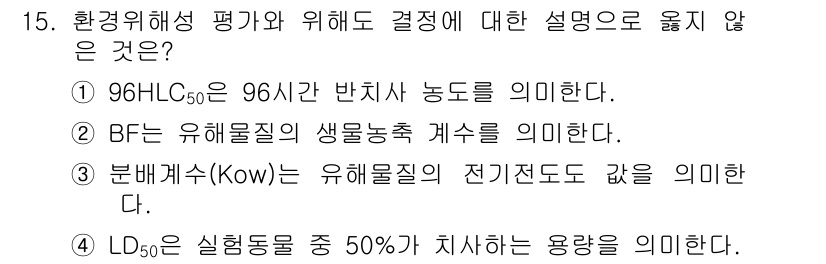 9급_지방직_공무원_환경공학개론 2019년 15번 - 분배계수(Kow)는 유해물질이 두 상(대개 물과 유기용제) 사이에 얼마나... 에 관한 핵심 기출문제