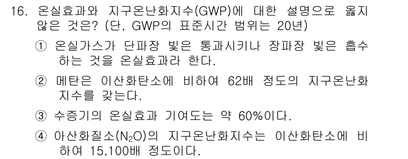 9급_지방직_공무원_환경공학개론 2019년 16번 - 온실가스인 아산화질소(N₂O)는 이산화탄소(CO₂)에 비해 지구온난화지수... 에 관한 핵심 기출문제