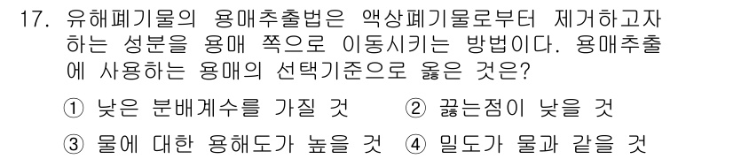 9급_지방직_공무원_환경공학개론 2019년 17번 - 유해화학물질의 용매추출법에서 액상폐기물로부터 성분을 분리하는 방법은 용매... 에 관한 핵심 기출문제