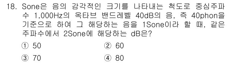 9급_지방직_공무원_환경공학개론 2019년 18번 - 1. Sone은 음의 감각적 크기를 나타내는 단위로, 40 phon에서의... 에 관한 핵심 기출문제