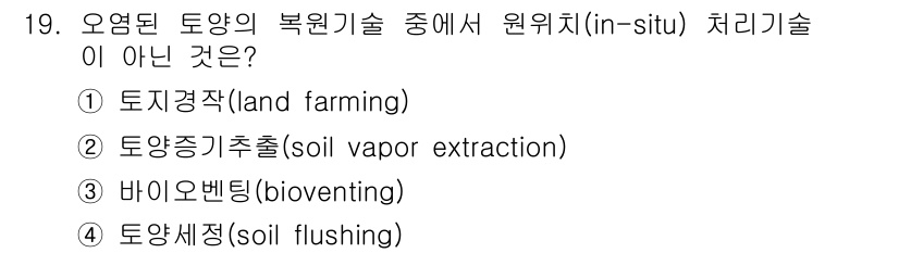 9급_지방직_공무원_환경공학개론 2019년 19번 - . 토지경작은 원위치 처리기술(in-situ) 방식이 아닌 외부에서 작용... 에 관한 핵심 기출문제