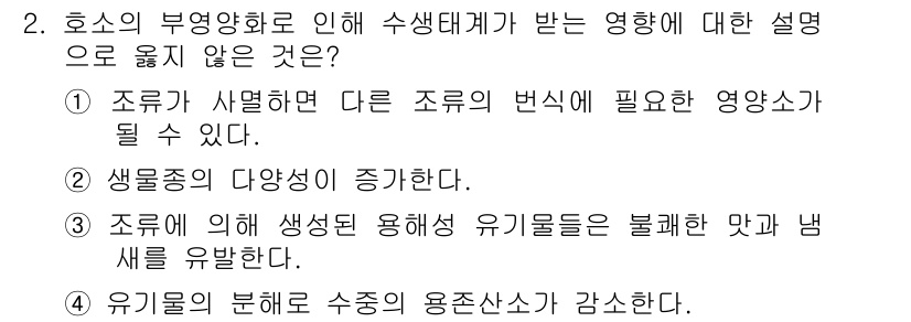 9급_지방직_공무원_환경공학개론 2019년 2번 - 정답 2번은 조류가 사멸하면 다른 조류의 변시에 필요한 영양소가 될 수 ... 에 관한 핵심 기출문제