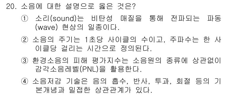 9급_지방직_공무원_환경공학개론 2019년 20번 - 소음에 대한 설명 중 올바른 것은 소음의 종류에 따라 환경소음의 피해를 ... 에 관한 핵심 기출문제