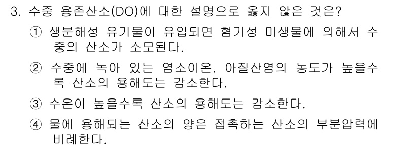 9급_지방직_공무원_환경공학개론 2019년 3번 - 3번 질문에서 수중 용존산소(DO)에 대한 설명 중 올바르지 않은 것은 ... 에 관한 핵심 기출문제