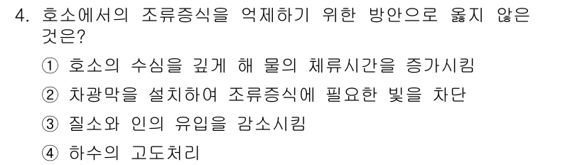 9급_지방직_공무원_환경공학개론 2019년 4번 - 호소의 수위를 높이면 물의 체류시간이 증가하여 오염물질의 분해가 원활해지... 에 관한 핵심 기출문제