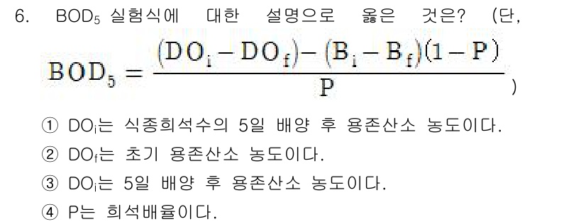 9급_지방직_공무원_환경공학개론 2019년 6번 - BOD₅ 실험식에서 P는 희석배율을 나타내므로, 식에서 희석 배율이 포함... 에 관한 핵심 기출문제