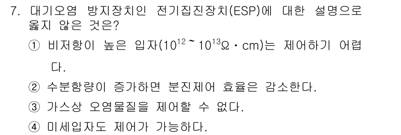 9급_지방직_공무원_환경공학개론 2019년 7번 - 정답은 2번이다. 수분 함량이 증가하면 분진 제거 효율이 오히려 감소하게... 에 관한 핵심 기출문제