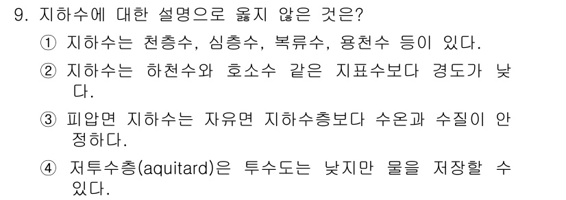 9급_지방직_공무원_환경공학개론 2019년 9번 - 지하수는 하천수와 호소수에 비해 경도가 낮아, 자원이 더 적게 유통되고 ... 에 관한 핵심 기출문제