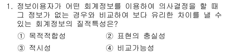9급_지방직_공무원_회계학 2015년 1번 - . 

회계정보의 질적특성 중 '목적적합성'은 회계정보가 특정 의사결정에... 에 관한 핵심 기출문제