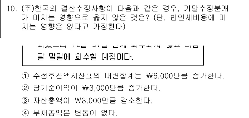 9급_지방직_공무원_회계학 2015년 10번 - 정답 2번은 기업의 당기순이익을 증가시키는 내용으로, 결산수정사항의 영향... 에 관한 핵심 기출문제
