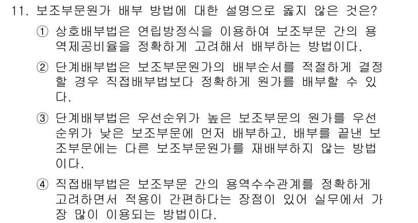 9급_지방직_공무원_회계학 2015년 11번 - 보조부원과 배부 방법에 대한 설명 중에는 연관성이 없는 선택지가 있습니다... 에 관한 핵심 기출문제