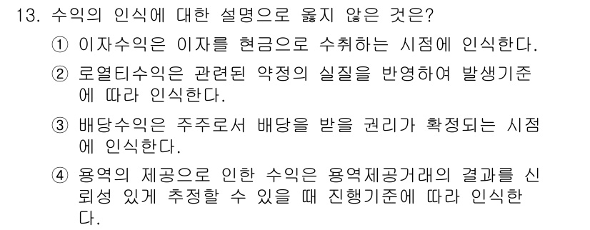 9급_지방직_공무원_회계학 2015년 13번 - 정답인 이유는 이자 수익의 계산 기준은 이자 지급 시점이 아닌 자산의 변... 에 관한 핵심 기출문제