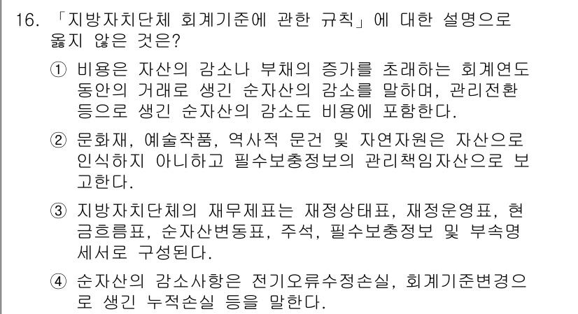 9급_지방직_공무원_회계학 2015년 15번 - 지자체 재정운영은 필수적으로 지원정보가 필요하며, 자산과 부채의 변동은 ... 에 관한 핵심 기출문제