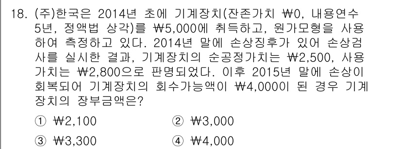 9급_지방직_공무원_회계학 2015년 17번 - 문제에서 주어진 정보에 따라 기계장치의 장부 가액을 계산해보면, 2014... 에 관한 핵심 기출문제