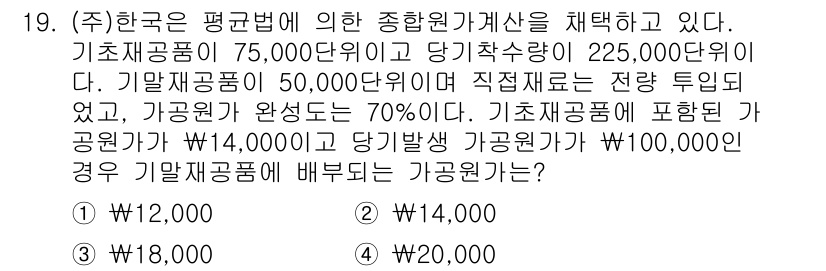 9급_지방직_공무원_회계학 2015년 18번 - 기초자본금의 비율에 따라 기말 가공원가를 분배하는 방법을 고려할 때, 가... 에 관한 핵심 기출문제