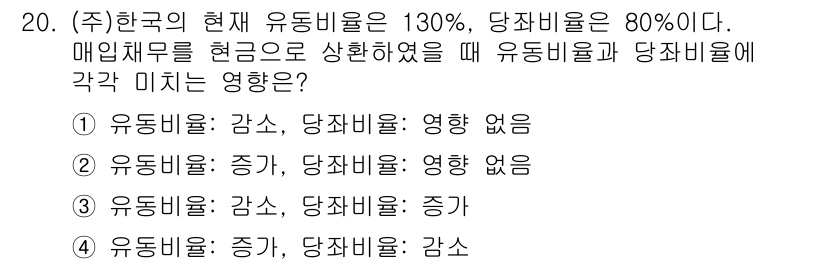 9급_지방직_공무원_회계학 2015년 19번 - 유동비율이 130%로 높은 상태에서 당좌비율이 80%인 경우, 매입채무가... 에 관한 핵심 기출문제