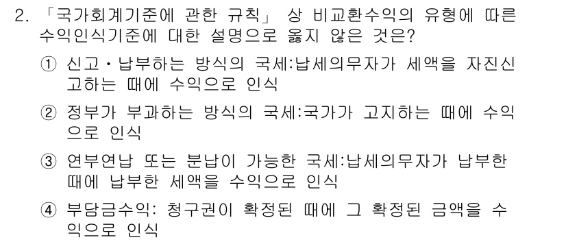 9급_지방직_공무원_회계학 2015년 2번 - "정부가 부과하는 방식의 국세: 국가가 고지하는 때에 수익으로 인식"은 ... 에 관한 핵심 기출문제