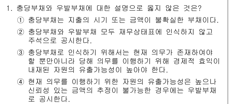 9급_지방직_공무원_회계학 2016년 1번 - 충당부채는 지출 시기에 특정 금액을 설정하는 부채로, 자산의 발생과는 직... 에 관한 핵심 기출문제