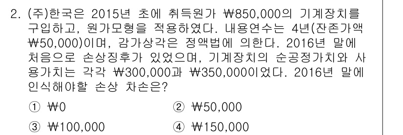 9급_지방직_공무원_회계학 2016년 2번 - 이 문제는 기계장치의 잔존가치를 기준으로 감가상각비를 계산하는 문제입니다... 에 관한 핵심 기출문제