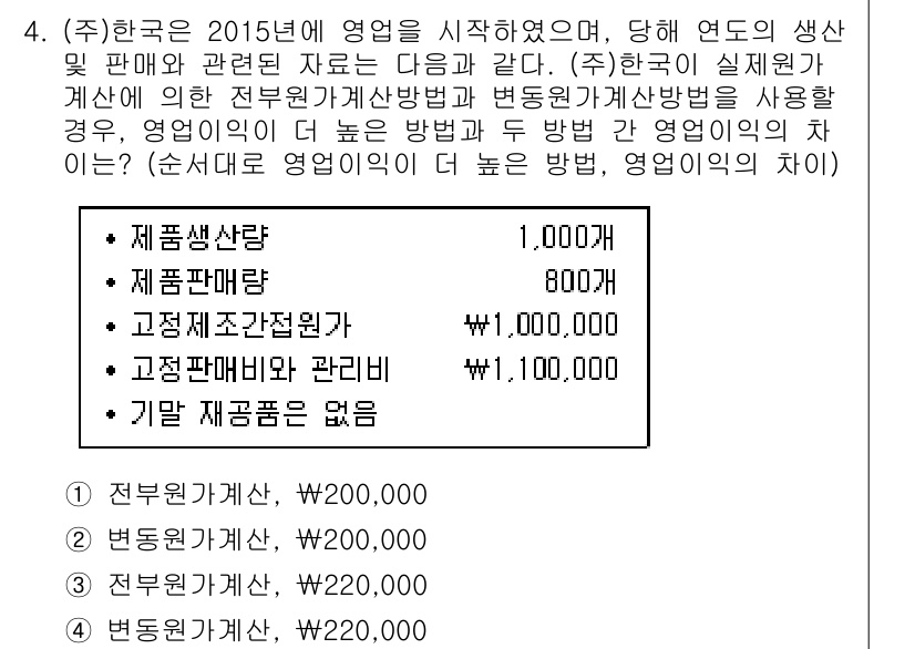 9급_지방직_공무원_회계학 2016년 4번 - "제품매출"에서 "제품원가"를 차감한 금액이 "영업이익"이며, 고정비와 ... 에 관한 핵심 기출문제