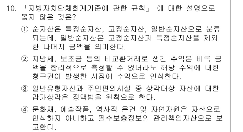 9급_지방직_공무원_회계학 2016년 8번 - 일반회계와 주민복지설비 등 각각의 자산은 서로 다른 회계체계로 관리되며,... 에 관한 핵심 기출문제