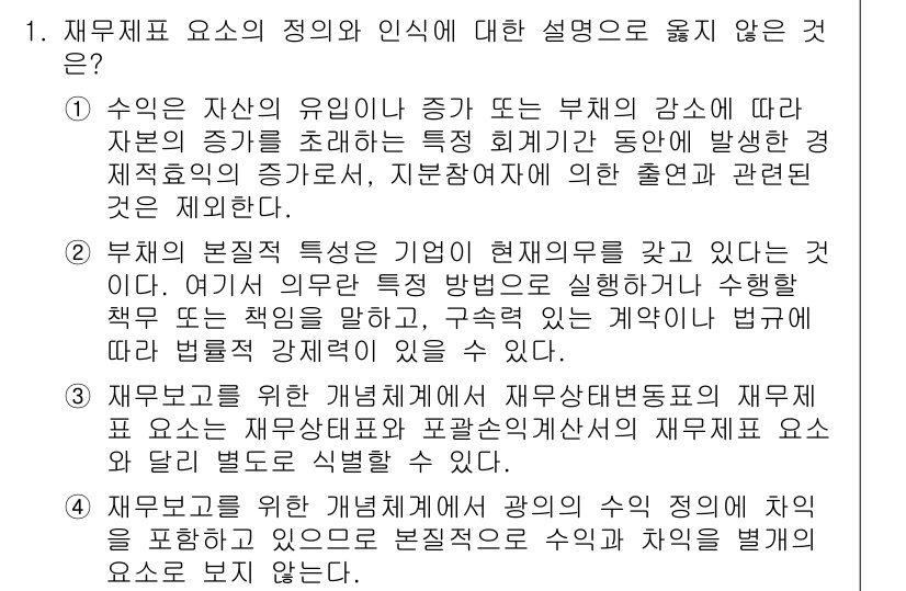 9급_지방직_공무원_회계학 2017년 1번 - 재무제표 요건의 정의와 인식에 대한 설명 중에서 3번이 정답인 이유는, ... 에 관한 핵심 기출문제