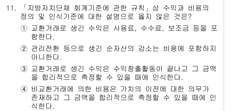 9급_지방직_공무원_회계학 2017년 11번 - 해설: 교환가격으로 생긴 수익은 회계활동의 결과이며, 이를 통해 접목되는... 에 관한 핵심 기출문제