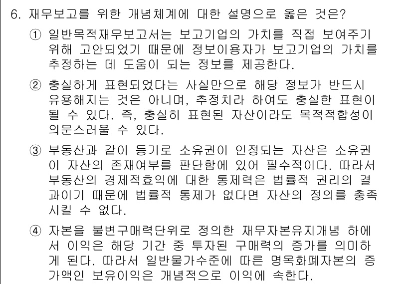 9급_지방직_공무원_회계학 2017년 6번 - 정답 2번은 "중복성이 표현되었다는 사실은"이라는 부분에서, 회계정보가 ... 에 관한 핵심 기출문제