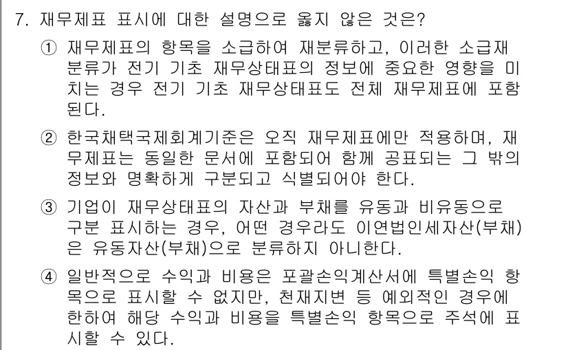 9급_지방직_공무원_회계학 2017년 7번 - 정답 4번은 "기업의 재무제표의 자산과 부채를 유동과 비유동으로 구분"에... 에 관한 핵심 기출문제