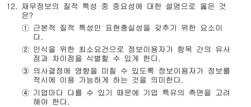 9급_지방직_공무원_회계학 2018년 12번 - 정답 4번은 회계정보의 다양성 때문입니다. 기업마다 회계처리 방법이나 특... 에 관한 핵심 기출문제