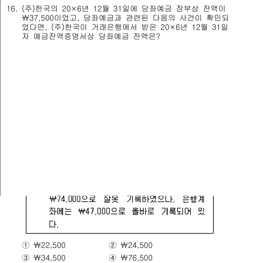 9급_지방직_공무원_회계학 2018년 15번 - 문제를 살펴보면, 당좌예금 잔액이 $37,500인데, $76,500으로 ... 에 관한 핵심 기출문제