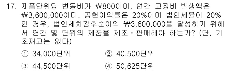 9급_지방직_공무원_회계학 2018년 16번 - 해당 문제에서 고정비와 변동비를 고려할 때, 손익분기점(BE) 계산이 필... 에 관한 핵심 기출문제
