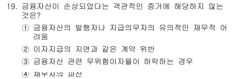 9급_지방직_공무원_회계학 2018년 18번 - 정답인 이유: 금융자산의 발행자는 지급무자의 유효적인 재무적 어려움으로 ... 에 관한 핵심 기출문제