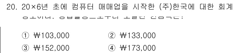 9급_지방직_공무원_회계학 2018년 19번 - 문제에서 주어진 20×6년 초에 컴퓨터 매매업을 시작한 상황에서 수익 또... 에 관한 핵심 기출문제