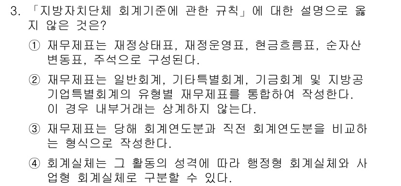9급_지방직_공무원_회계학 2018년 3번 - ‘재무제표는 특별히 유용한 정보들을 제공하기 위해 여러 회계기준에 따라 ... 에 관한 핵심 기출문제